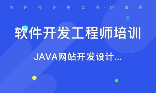 鄭州軟件開發(fā)工程師培訓 打造專業(yè)IT人才