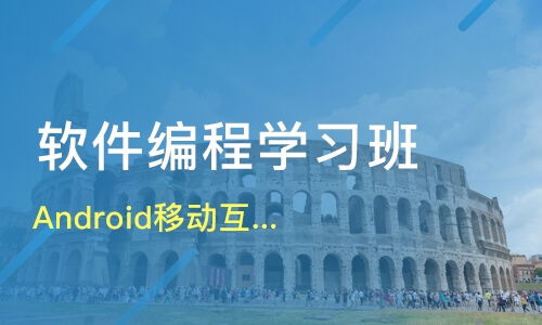 鄭州Android移動(dòng)互聯(lián)架構(gòu)師薪資解析與優(yōu)質(zhì)軟件開(kāi)發(fā)培訓(xùn)機(jī)構(gòu)對(duì)比