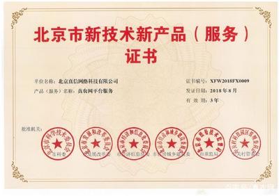 新突破！真信網絡喜獲北京新技術新產品（服務）認證，彰顯網絡技術服務創新實力